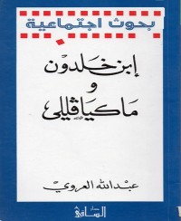 إبن خلدون وماكيافيللي